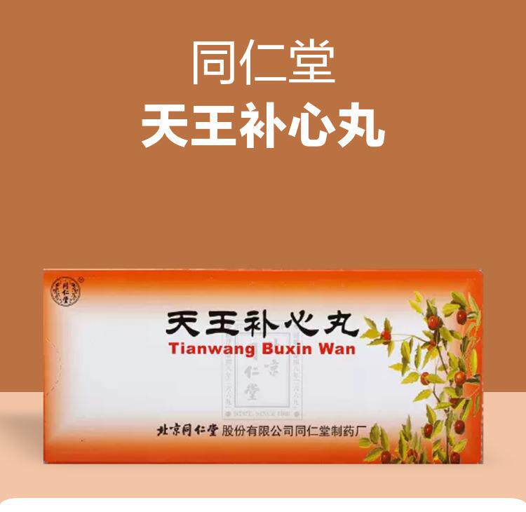 北京同仁堂 天王补心丸 9g*10粒 安神安心 调节情绪 缓解焦虑 失眠