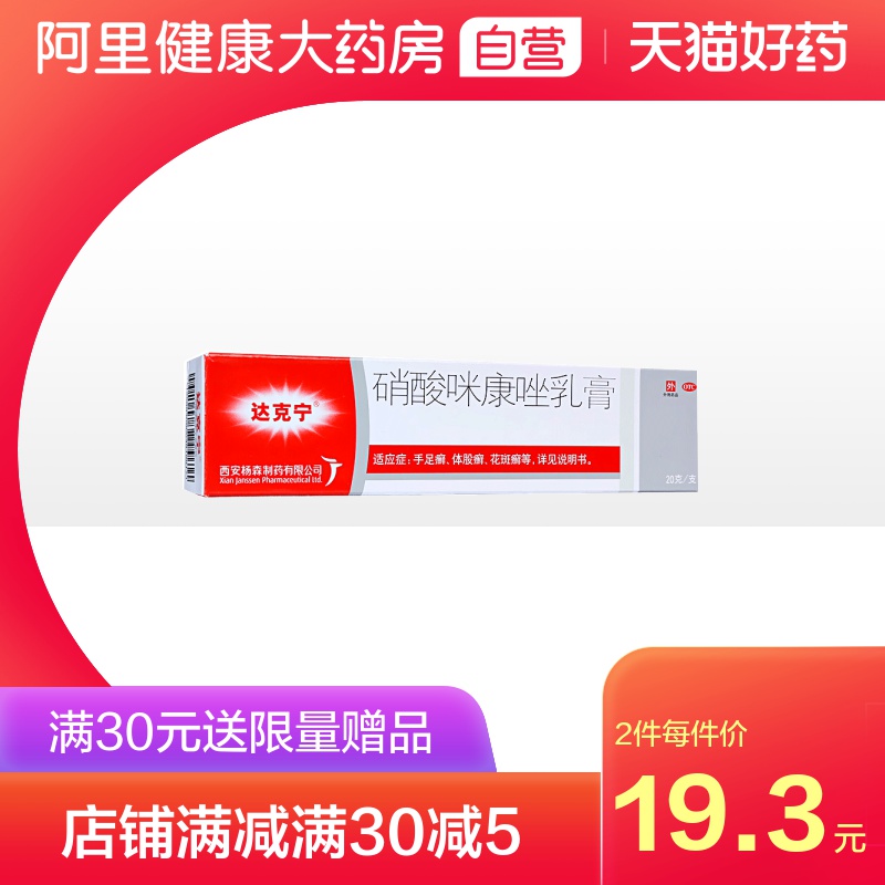 达克宁 硝酸咪康唑乳膏 20g 天猫优惠券折后￥18.8包邮（￥21.8-3）