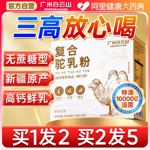 Baiyun Mountain Аутентичное Синьцзянское чистое сухое верблюжье молоко Сухое верблюжье молоко для людей среднего и пожилого возраста Полножирное подлинное с высоким содержанием кальция Официальный флагманский магазин