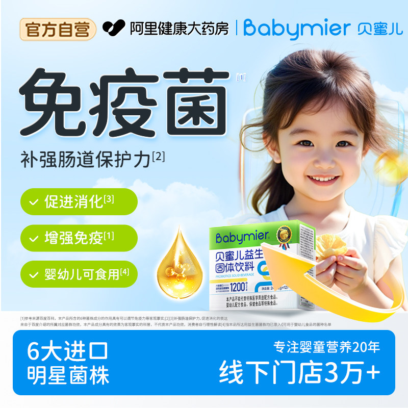 阿里健康官方】贝蜜儿送儿童调肠胃益生菌鼠李糖乳杆菌增强免疫力