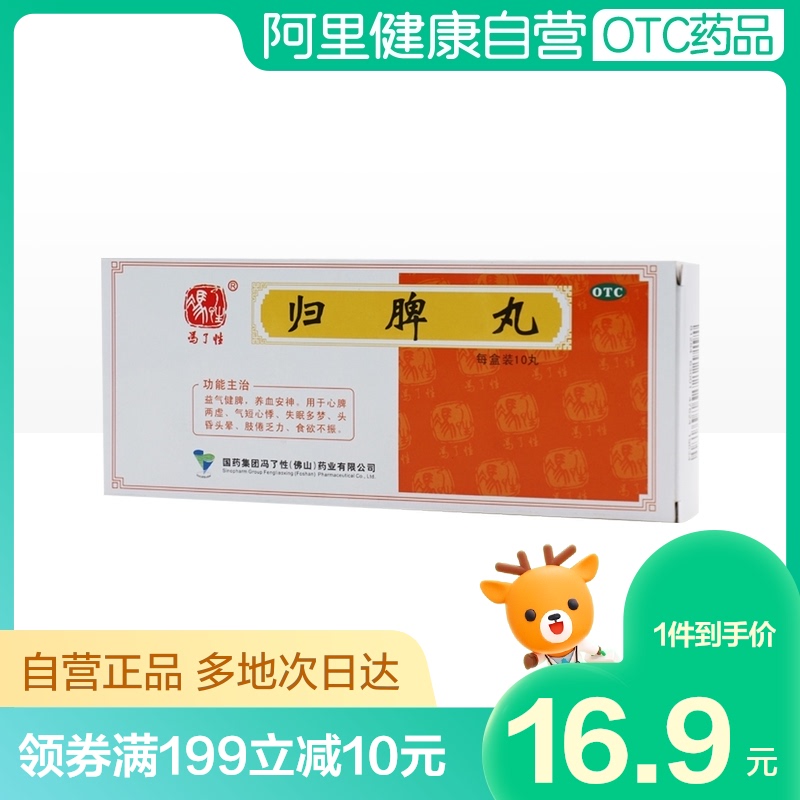 Foshan Guipi Pills 9G * 10 pill box dizziness, tinnitus, limb burnout, Qi, blood, Qi, spleen, insomnia and dreams