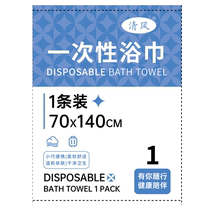 (Alibaba Health self-operated) Qingfeng brand disposable bath towel 1 piece