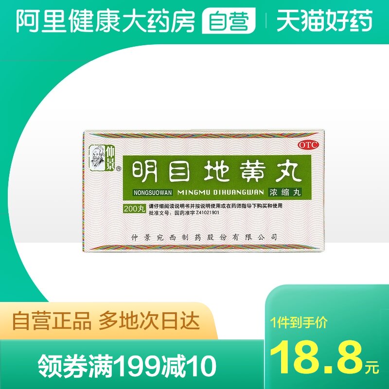 Zhongjing Mingmu Dihuang pills 200 pills of traditional Chinese medicine nourishing kidney and nourishing kidney to greet the wind and tears of the liver and kidney Yin deficiency