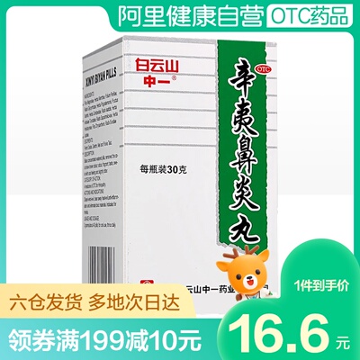 中一牌 XiNYi Biyan Pills, специальный официальный флагманский магазин традиционной китайской медицины в Гуанчжоу, подлинные таблетки для облегчения заложенности носа и облегчения заложенности носа.