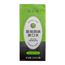 (Self-operated by Ali Health) Han Ximeng Povidone Iodine Mouthwash 220ml bottle