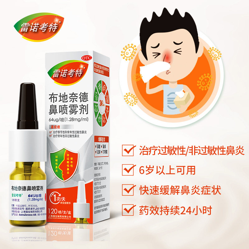 上海强生制药 雷诺考特 升级款 布地奈德鼻炎喷雾剂 120喷 聚划算双重优惠折后¥73.7包邮(¥83.7-10) 送口罩1个 上海强生制药 雷诺考特 升级款 布地奈德鼻炎喷雾剂 120喷 聚划算双重优惠折后¥73.7包邮(¥83.7-10) 送口罩1个