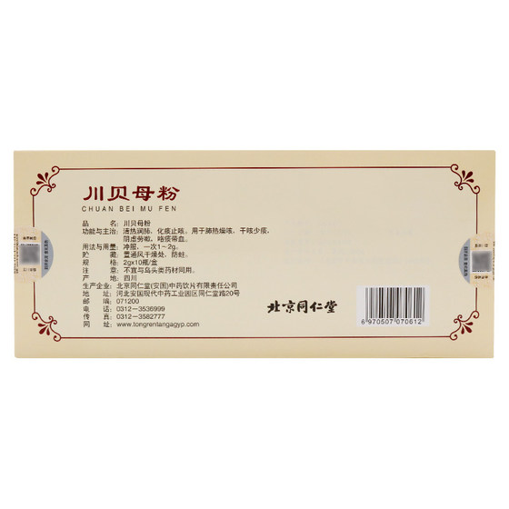 Beijing Tongrentang Sichuan Fritillary Powder 2g*10 bottles of Sichuan Fritillary Powder Sichuan genuine children's Sichuan Fritillaria Chinese herbal medicine tablets