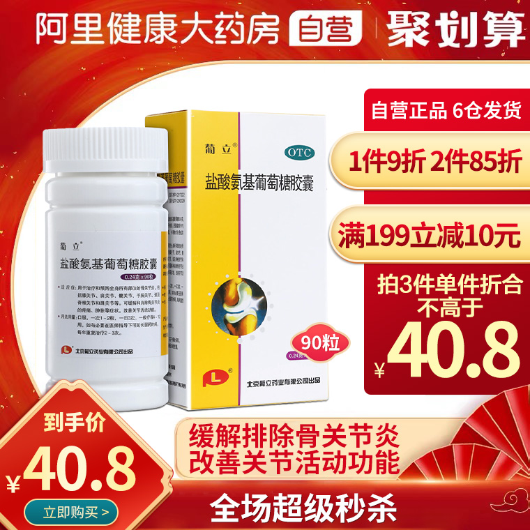 Glucoid Glucosamine Hydrochloride Capsules 90 tablets to remove rheumatic arthritis to relieve swelling and Huoxue Zhitong capsules