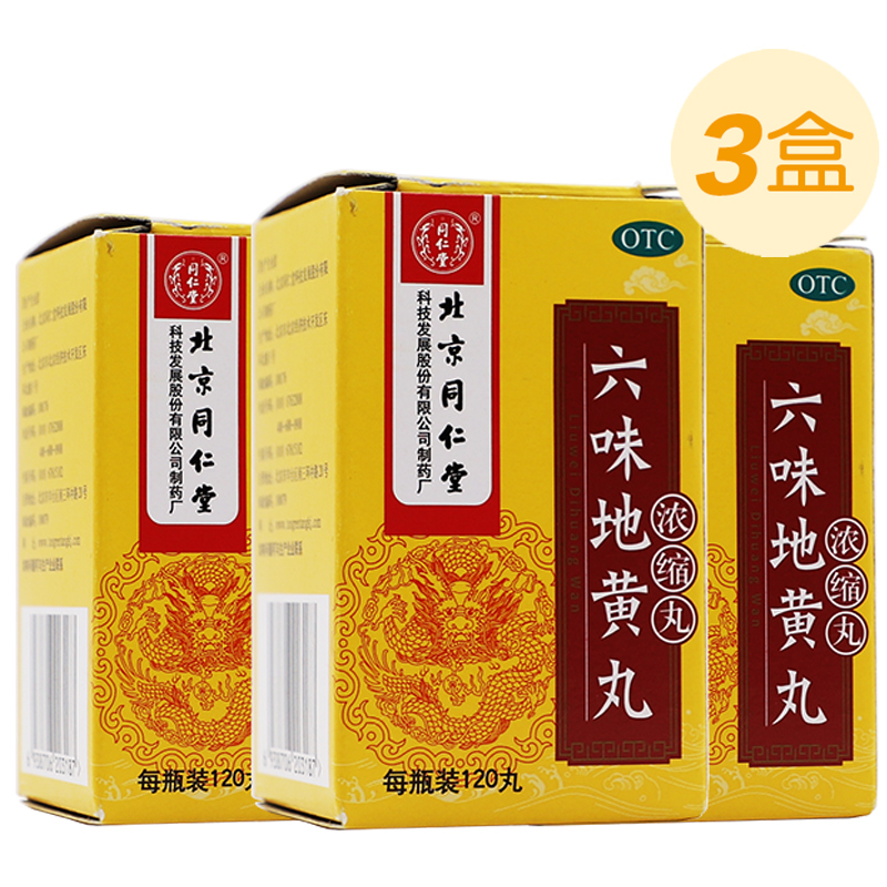 【同仁堂】六味地黄丸120丸*3盒-实得惠省钱快报