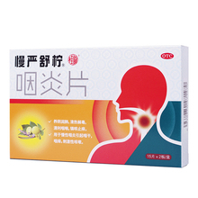 【阿里健康】慢严舒柠咽炎片润喉片