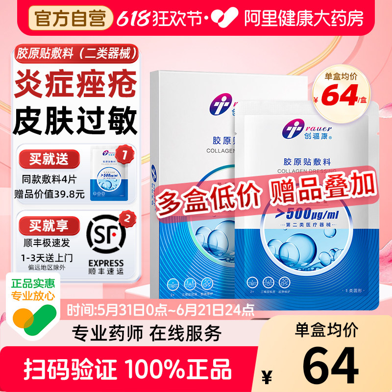 创福康医用胶原敷料械字号冷敷贴