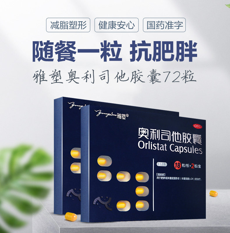 雅塑 奥利司他 减肥胶囊 78粒 图2