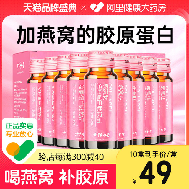 Tong Ren Tang Collagen Peptide Liquid Drink Small Molecular Peptide Oral Liquid Bird's Nest Peptide Powder Official Flagship Store ຂອງແທ້