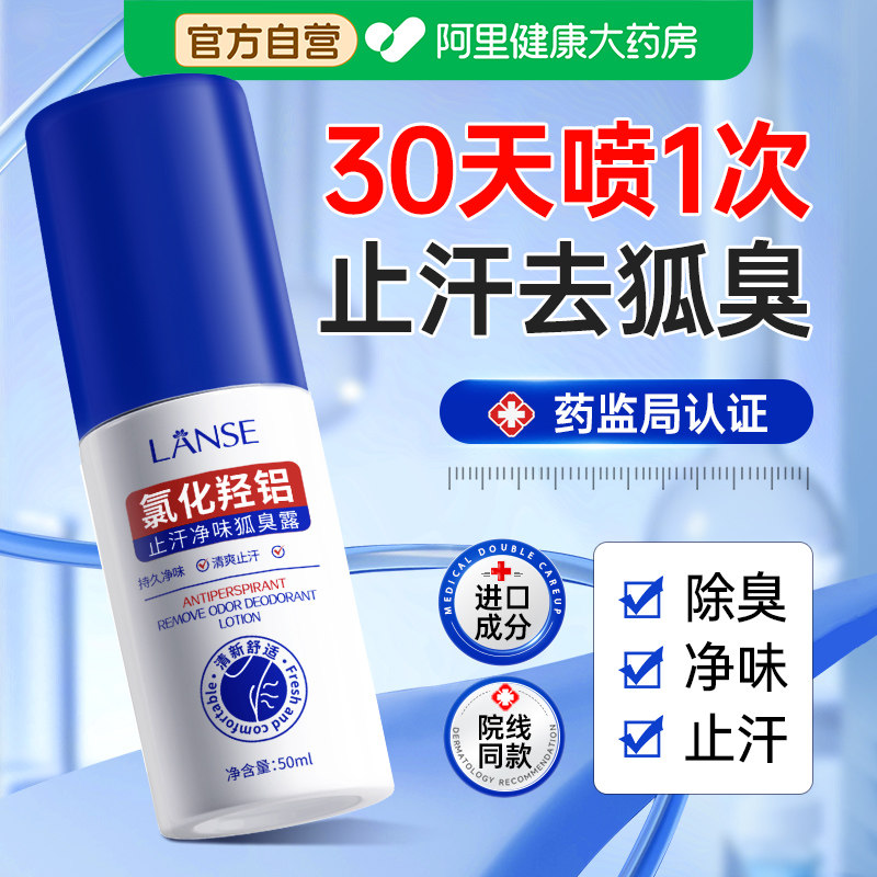 25年最新止汗露推荐｜四氯化羟铝锆配方真能根治狐臭？男生女生都闭眼入！-止汗露-淘宝好物网