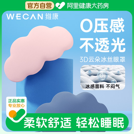 维康3D云朵立体眼罩遮光睡觉专用透气亲肤眼睛罩睡觉缓解眼部疲劳