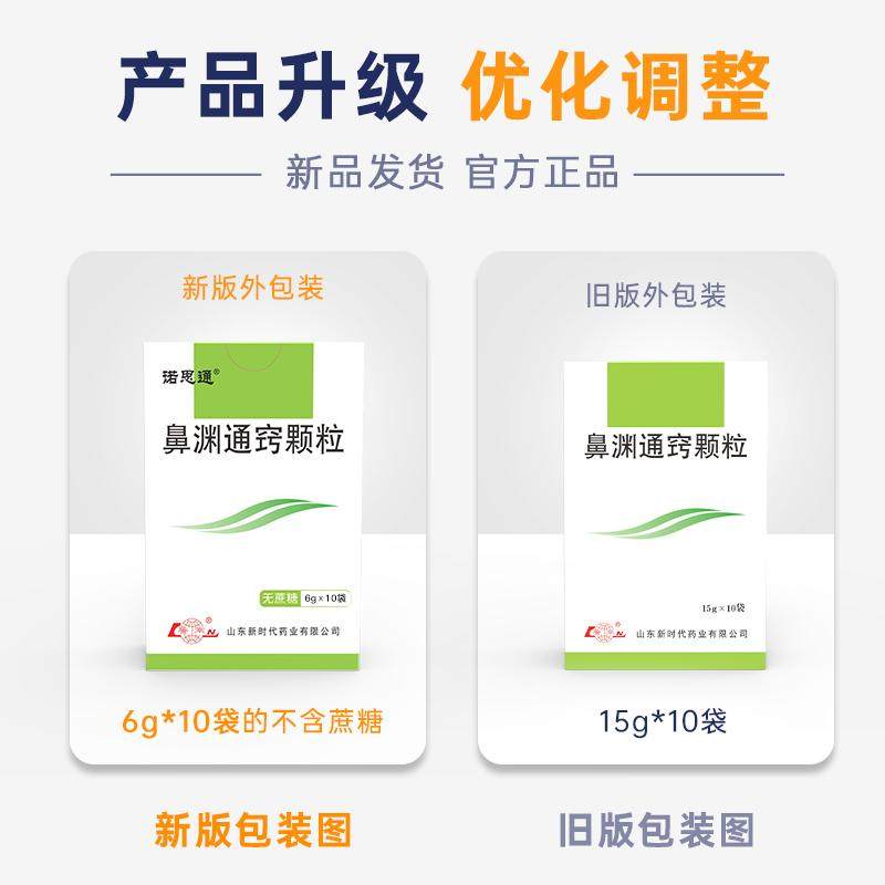 【中国直邮】 鲁南 鼻渊通窍颗粒 疏风清热、宣肺通窍 治疗鼻炎专用药 6g*10袋/盒 6g*10袋/盒