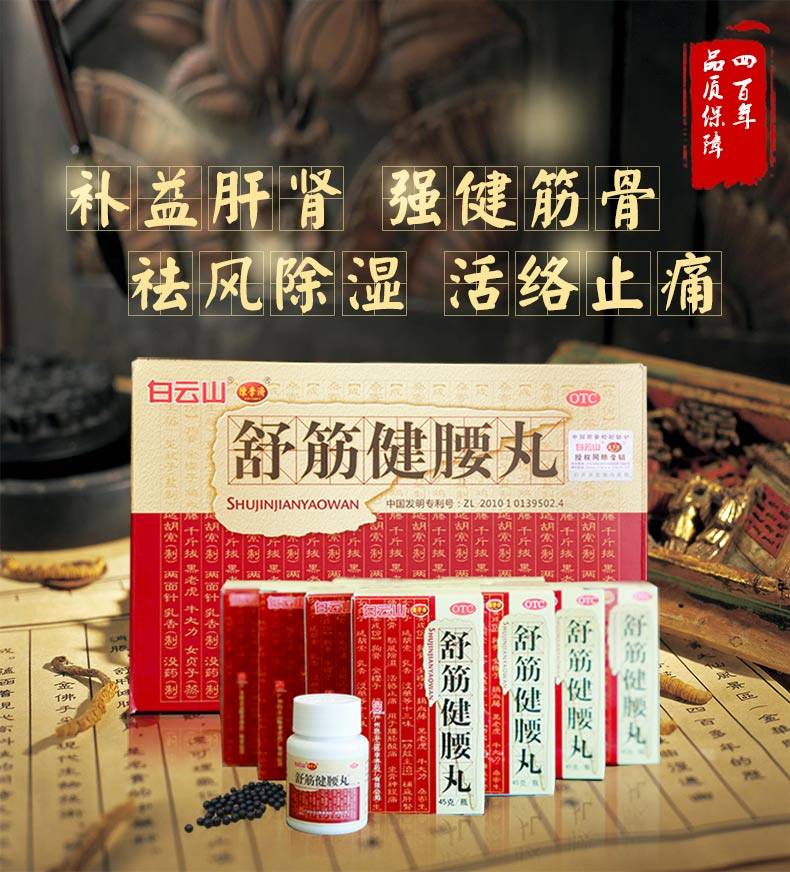 陈李济 舒筋健腰丸 45g*10瓶 7822
