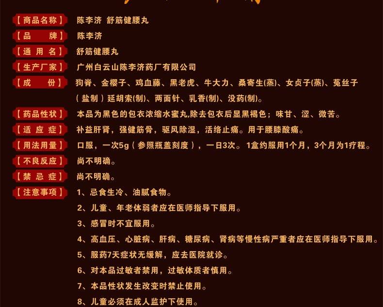 陈李济 舒筋健腰丸 45g*10瓶 8278