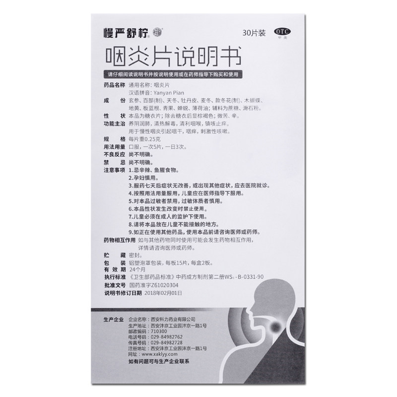 慢严舒柠 咽炎片 缓解咽炎/咽痛/干痒 30片 清喉利咽/镇咳止痒 图1