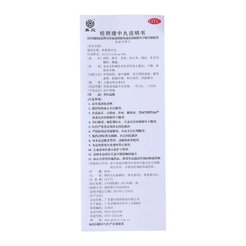 嘉应 Gui Fu Lizhong таблетки 9G*10 таблетки/конечности коробки, холодная селезенка и дефицит желудка, холод, почка, почка, рвота, рвота