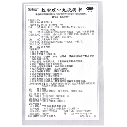 福东海 Gui fu lizhong таблетки 10 таблетки китайская медицина селезенка и дефицит дефицита селезенки и желудка и почек, почки, почки, рвота, диарея, дефицит почек