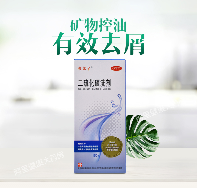 迪赛诺希尔 生二硫化硒洗剂 150g 止痒去头屑 图1
