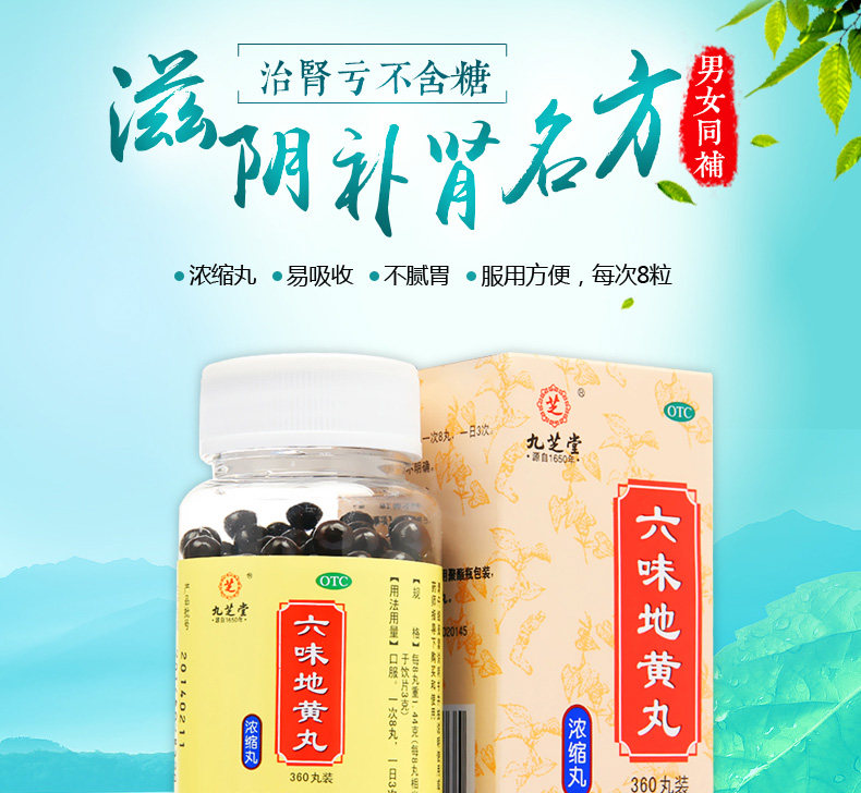 九芝堂 六味地黄丸 360丸*3盒 图2