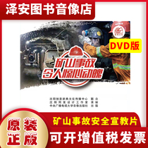 Genuine mining accidents are thrilling. Special rectification three-year action plan warning record DVD version