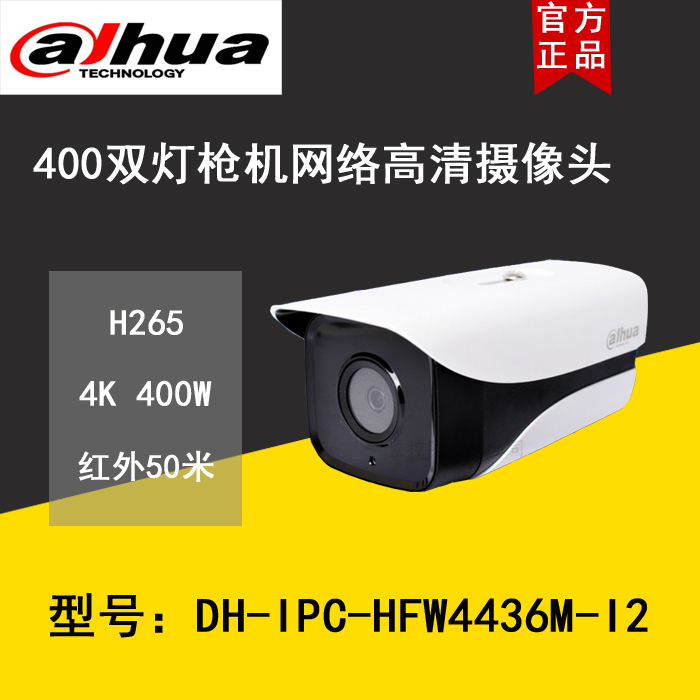 Dahua Double Light 400W Internet High-quality Photography Head Infrared Night Vision H265 DH-IPC-HFW4436M-I2