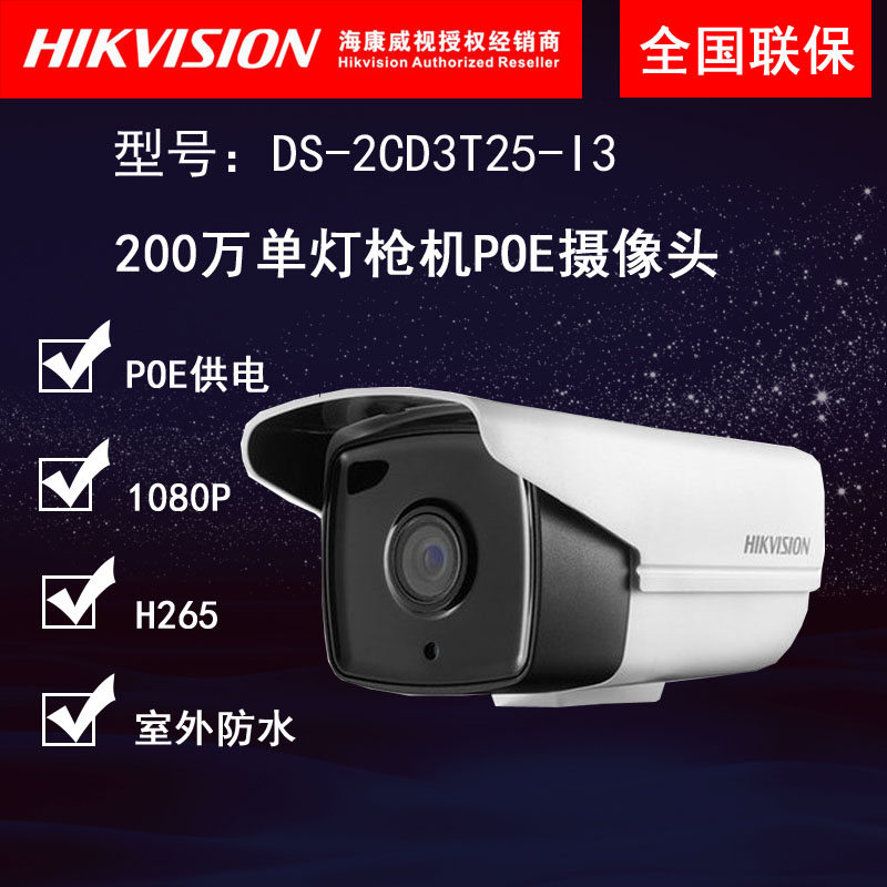 Sea Con Single Light 200W Internet POE Camera Outdoor Waterproof Infrared Night Vision H265 DS-2CD3T25-I3