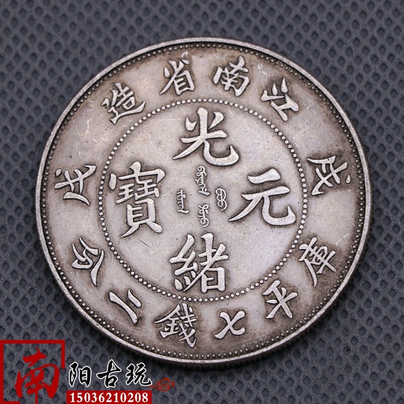 Antique Yuan Shikai big head silver dollar Qing Dynasty Longyang Silver coin Guangxu Yuan Bao Jiangnan Province Wuxu seven Qian two points