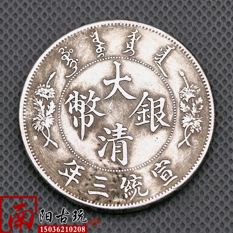 Imitation old silver dollar Qing Silver coin Xuantong three years Qu Whisker Dragon Silver Dollar Multicolored dragon Silver Dollar Longyang Silver Dollar Copper Silver Dollar
