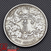 Antique Guangxu ingot Daqing Copper coin Silver dollar Daqing Silver coin Xuantong three years signature version Qu Shulong Silver coin