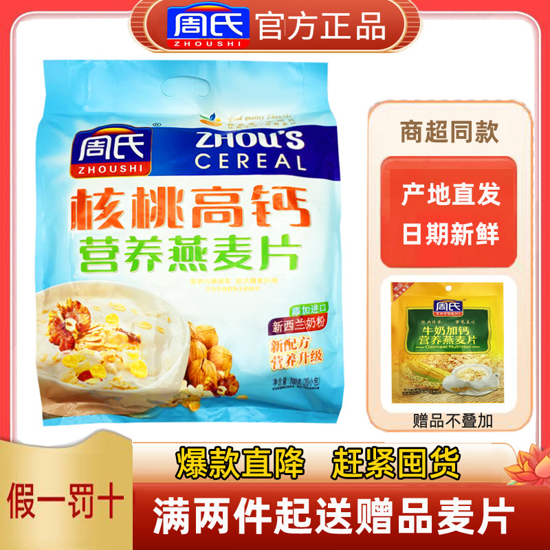 Zhou's Walnut High Calcium Nutrient Oatmeal 700 gr Small Bagged Plus Calcium Instant Wheat Flakes Meal Powder Nutritious Breakfast