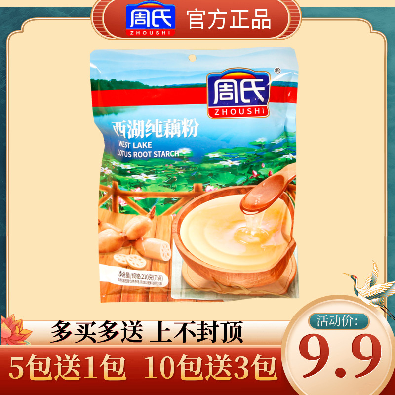 Zhou's West Lake pure lotus root powder original flavor without added sucrose separate sachets of lotus root powder soup instant ready-to-eat 210g