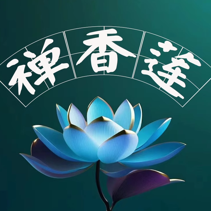 禅香莲服饰