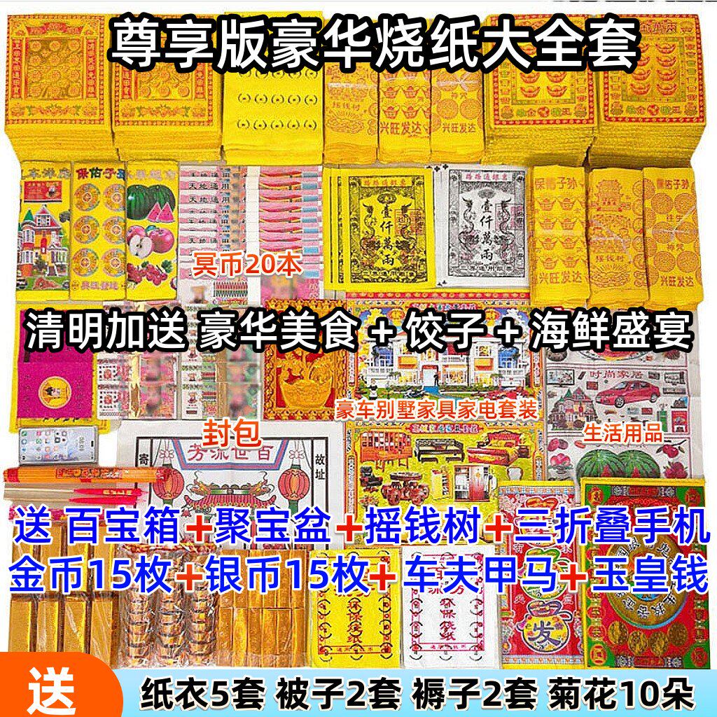 清明節の追悼儀式に必要な書類一式（紙幣、線香紙、延べ棒、百日墓参りと十一年墓参り用の穴あき紙など）が含まれています。