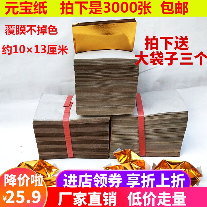 Yuan Bao Paper 3000 Sacrifice Yellow Paper Gold Paper Gold Paper Tin Foil Paper Burning Paper