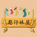 憨仔袜屋的小店