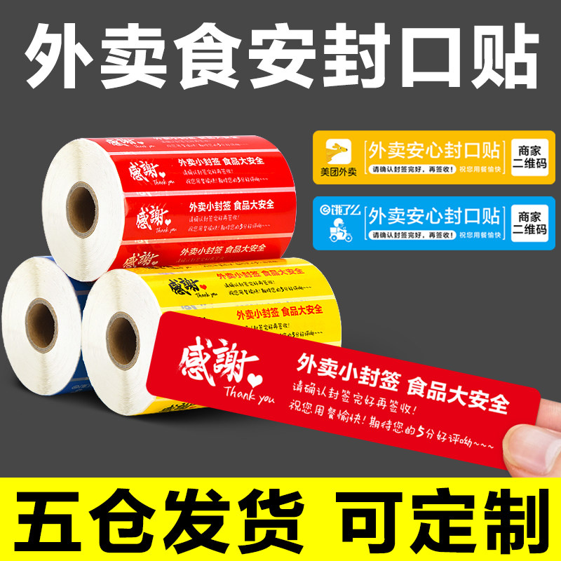 Takeaway Seal Takeaway Seal Takeaway Seal Sticker Sticker Beauty Group Hungry Food Safety Comfort Small Seal Stick Packing Meal Kit Bag Anti-Leak Anti-Tear Custom Adhesive Label Paper-Taobao