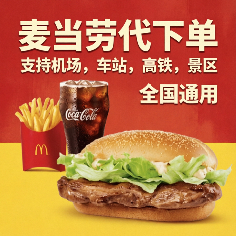 Mcdonald's Spicy Wings, Grilled Chicken Leg Burgers, Airport, Train Station, High-Speed Rail, Tourist Attractions, Special Restaurants, Order Delivery Service, Valid Nationwide