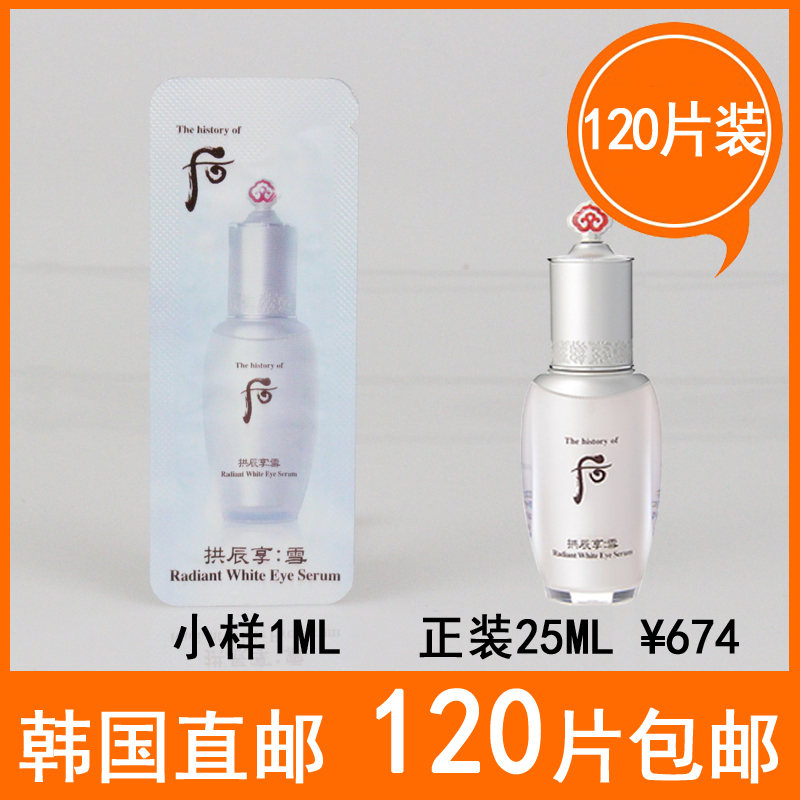 韩国正品whoo后共振享雪眼部精华眼霜小样保湿去黑眼圈120片装