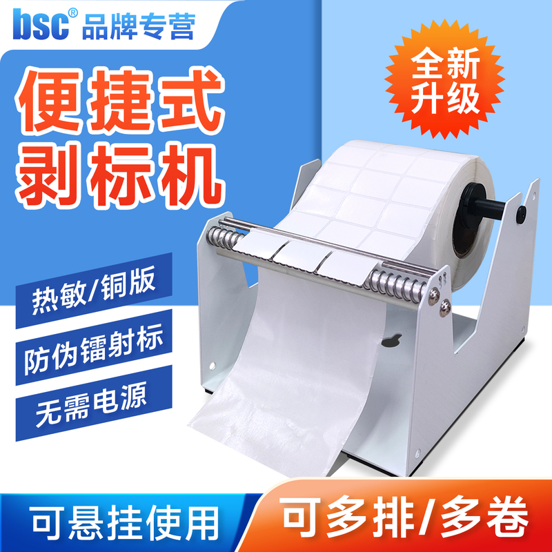 Bsc Manual Label Stripping Machine, Takeout Label Stripping Machine, Sealing Sticker Stripping Machine, Self-Adhesive Label Stripping Machine