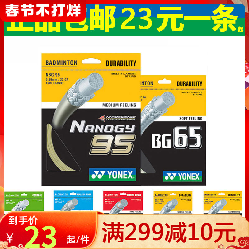 Yonex badminton line YONEX racket cable mesh cable yy resistant elastic NBG95 65 AB 80P