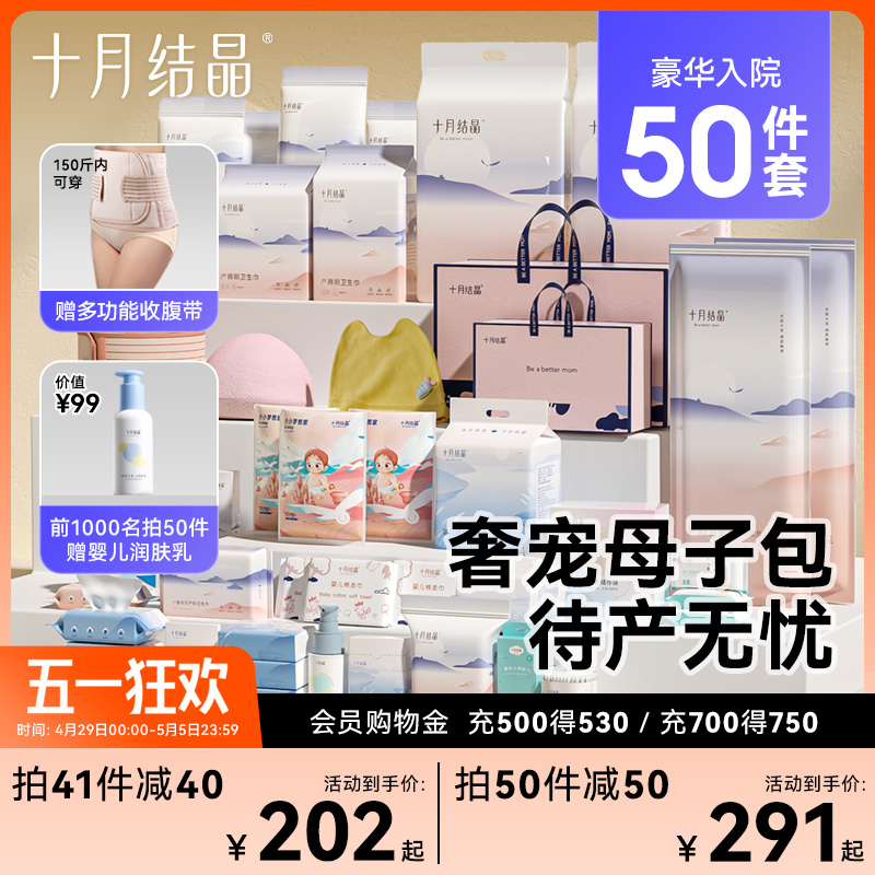 10月 クリスタル 出産準備パック 妊婦 入院 ママ専用 春秋 新生児 母子必需品 フルセット