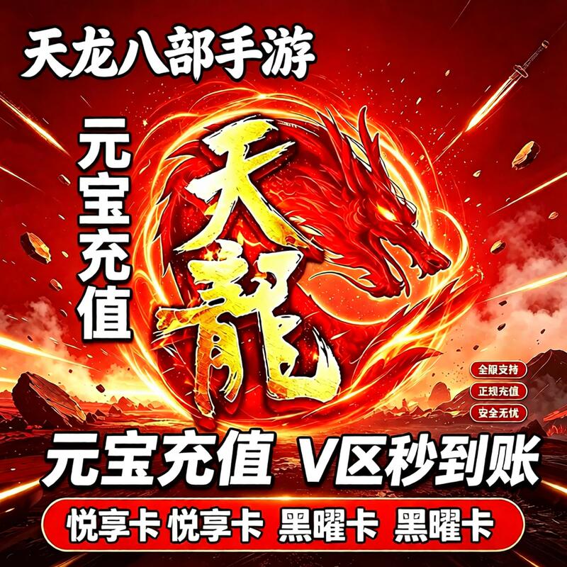 [Instant Delivery] Tian Long Ba Bu Mobile Game 2268/7768 Yuanbao Direct Top-Up for All Systems V Zone Enjoyment Card Obsidian Card