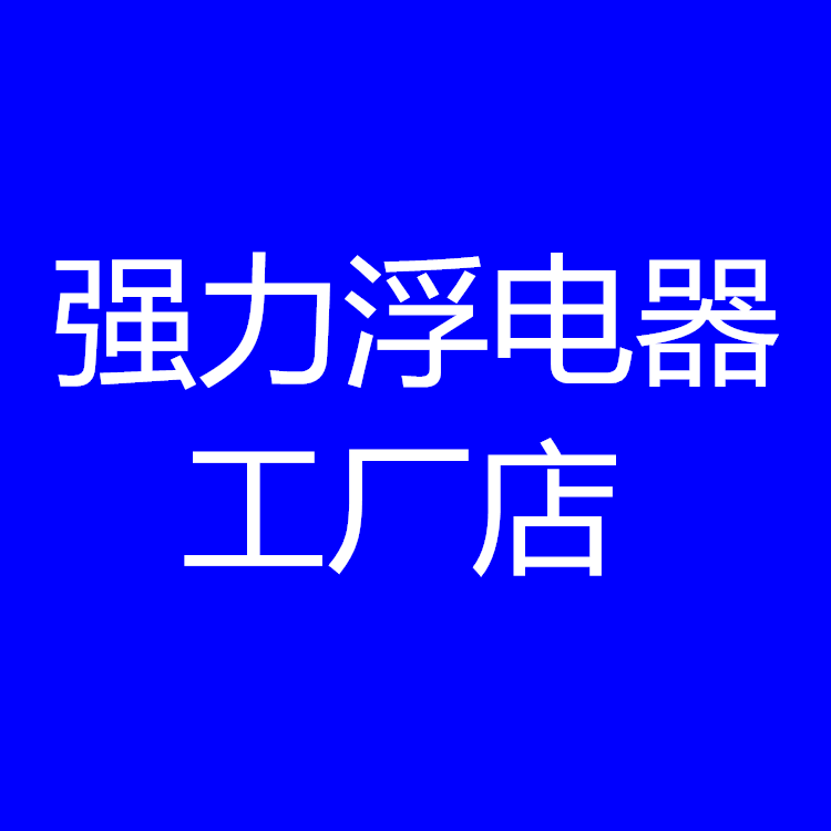 强力浮逆变器工厂店