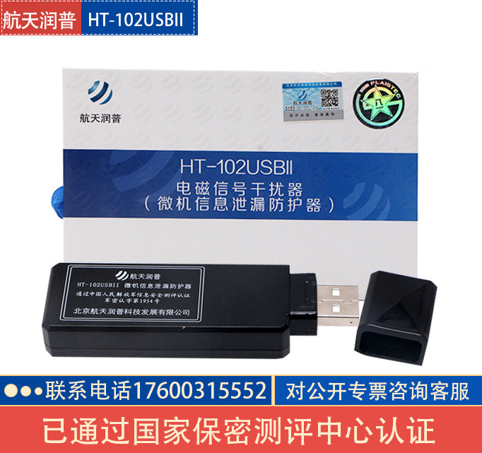 Aerospace Runpu HT-102USBII microcomputer video information protection system computer jammer security certification