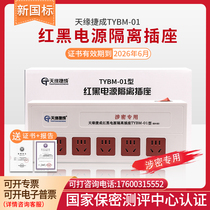 New national standard Tianyuan Jebsen TYBM-01 power filter isolation socket 5-digit 1 6-meter cord length confidential socket