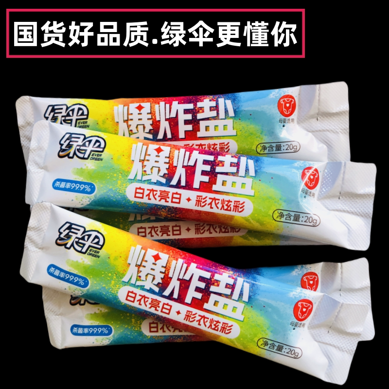 Green Umbrella Explosive Salt 20g Powerful Stain Remover Whitening Agent Safe for Pregnant Women and Babies Household Disinfectant Color Bleaching Powder Portable